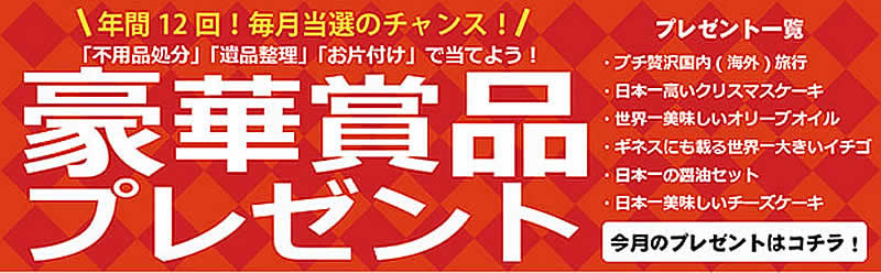 愛媛(名古屋)片付け110番「豪華賞品プレゼント」