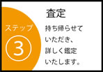 愛媛 金プラチナ買取りステップ3