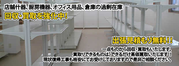 愛媛県内店舗の什器回収・処分サービス