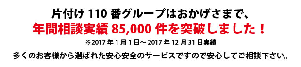 愛媛片付け110番は、グループトータル年間相談実績70000件を突破しました!多くのお客様から選ばれた安心安全のサービスですので安心してご相談下さい。