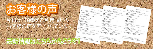 愛媛(松山)片付け110番 最新お客様の声
