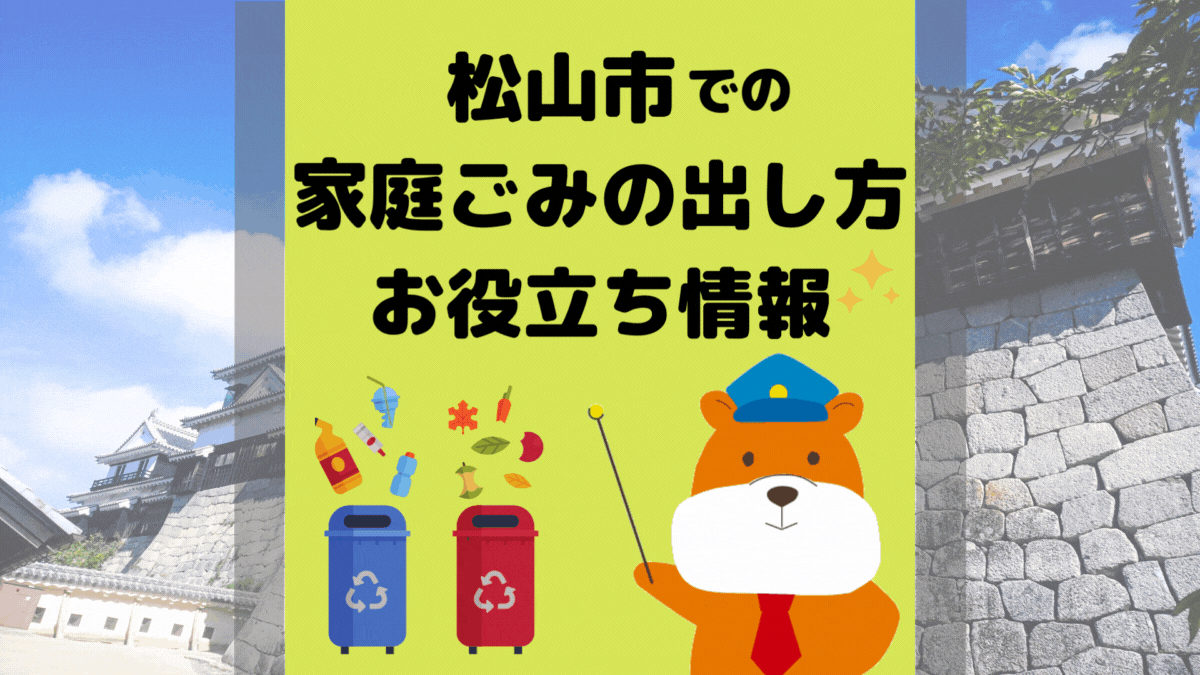 令和5年度版｜松山市の正しいゴミの分別方法・出し方・捨て方の全情報
