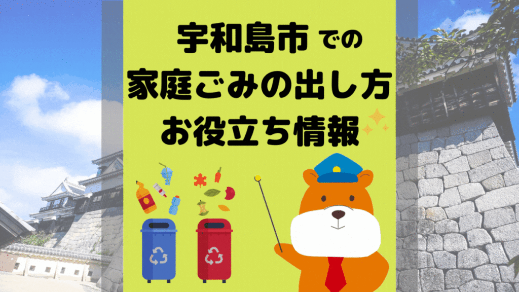 令和5年度版｜宇和島市の正しいゴミの分別方法・出し方・捨て方の全情報