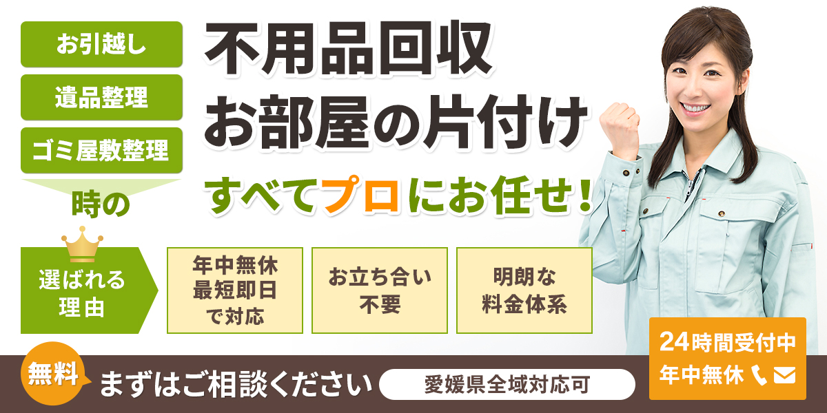 愛媛県で不用品回収引取り処分 「愛媛(松山)片付け110番」